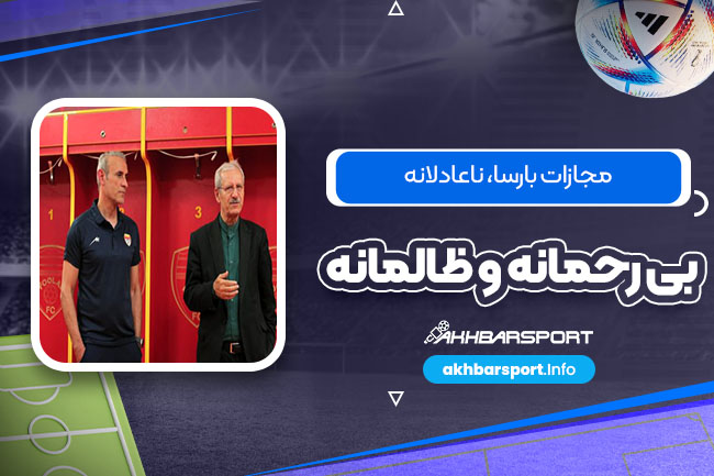مجازات بارسا، ناعادلانه، بی‌رحمانه و ظالمانه!