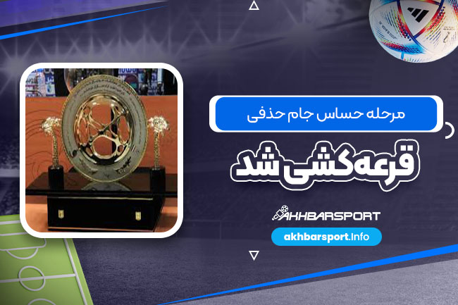 مرحله حساس جام حذفی قرعه‌کشی شد