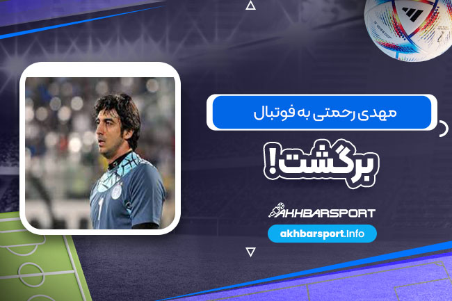 مهدی رحمتی به فوتبال برگشت!