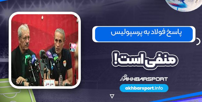 نصیرزاده: پاسخ فولاد به پرسپولیس منفی است!