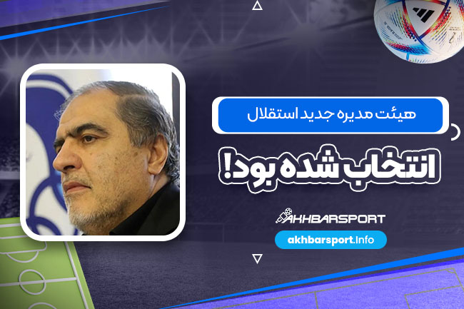 هیئت مدیره جدید استقلال انتخاب شده بود!