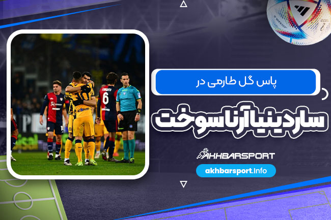 پاس گل طارمی در ساردینیا آرنا سوخت