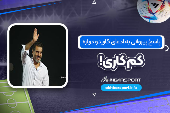 پاسخ پیروانی به ادعای گاریدو درباره کم کاری!