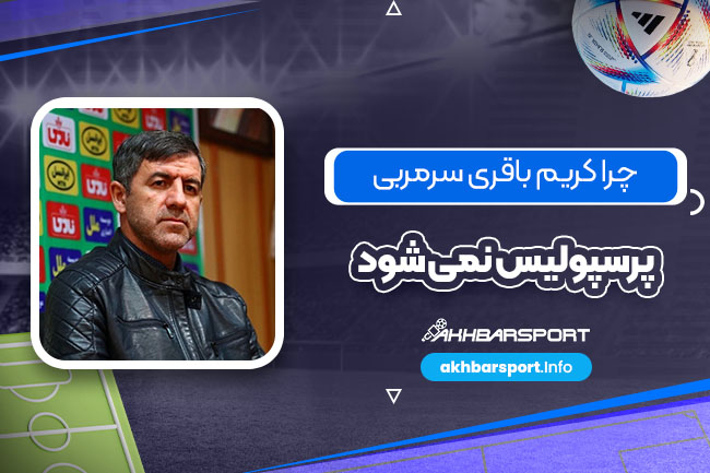 چرا کریم باقری سرمربی پرسپولیس نمی‌شود