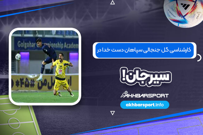کارشناسی گل جنجالی سپاهان: دست خدا در سيرجان!