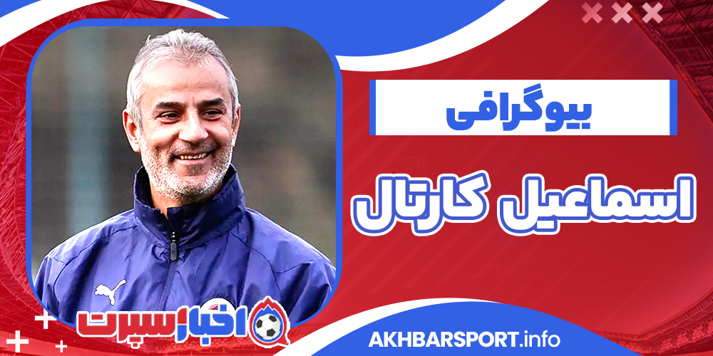 اسماعیل کارتال بیوگرافی