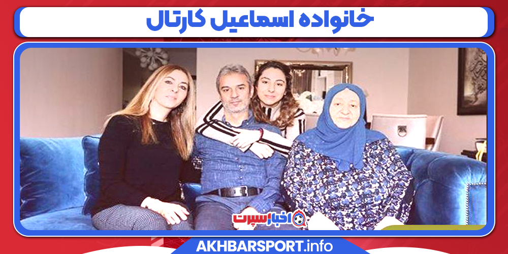 خانواده اسماعیل کارتال