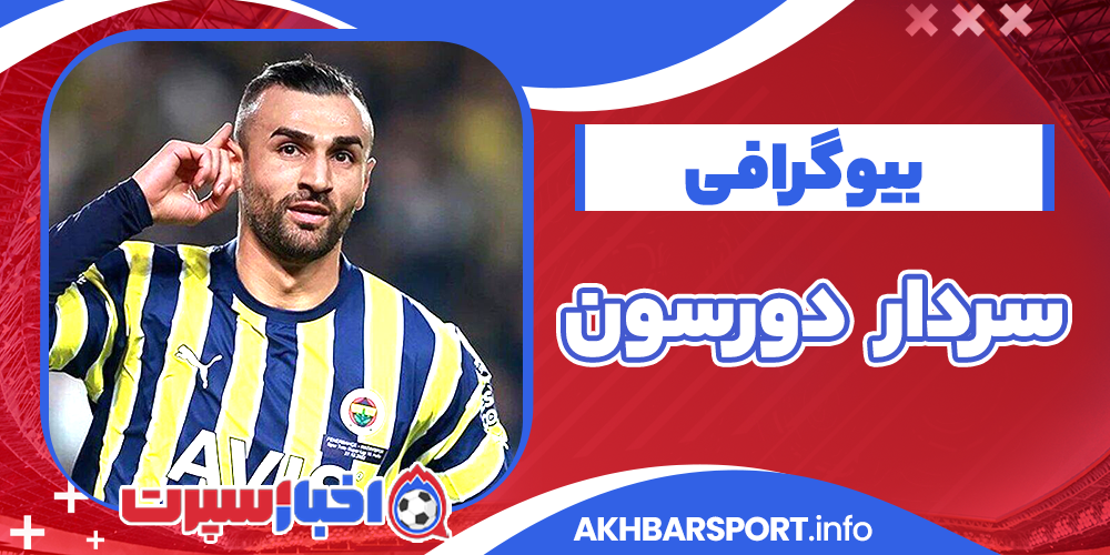 سردار دورسون بیوگرافی سردار دورسون بیوگرافی