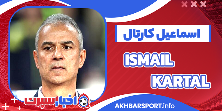 بیوگرافی اسماعیل کارتال