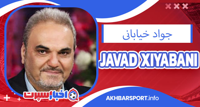بیوگرافی جواد خیابانی