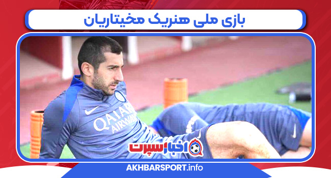 بازی ملی هنریک مخیتاریان