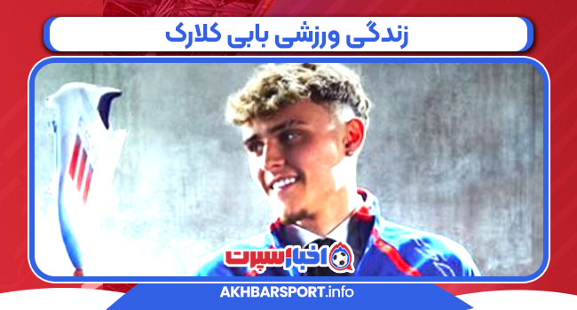 زندگی ورزشی بابی کلارک