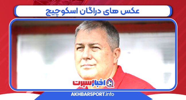 عکس های دراگان اسکوچیچ