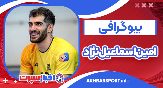 بیوگرافی امین اسماعیل‌نژاد