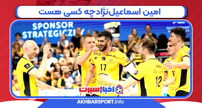 امین اسماعیل‌نژادچه کسی هست 