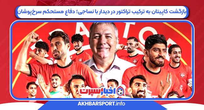 بازگشت کاپیتان به ترکیب تراکتور در دیدار با نساجی؛ دفاع مستحکم سرخ‌پوشان