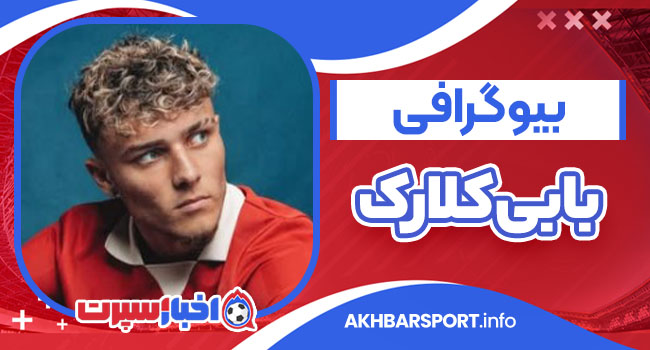 بیوگرافی بابی کلارک