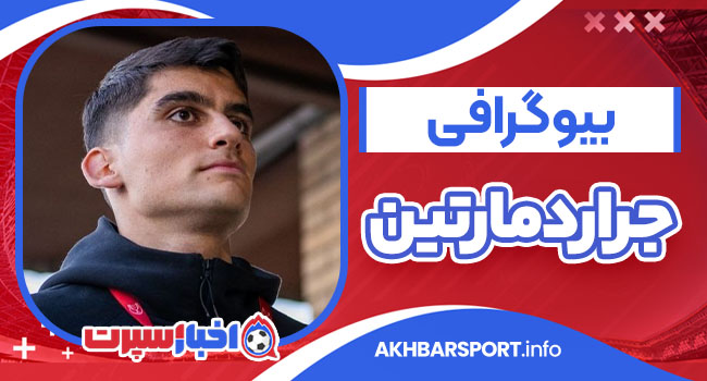 بیوگرافی جرارد مارتین