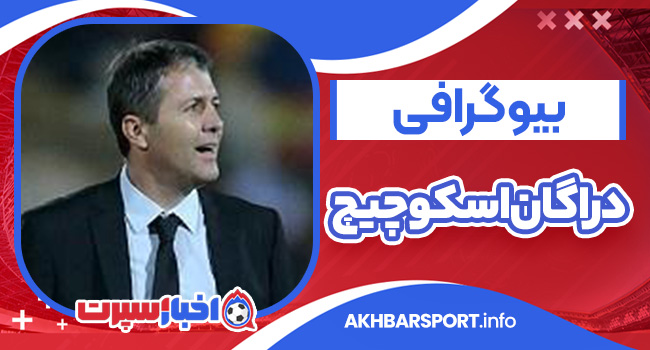بیوگرافی دراگان اسکوچیچ