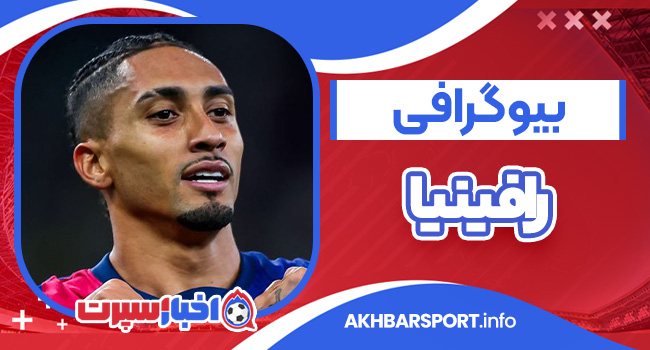 بیوگرافی رافینیا