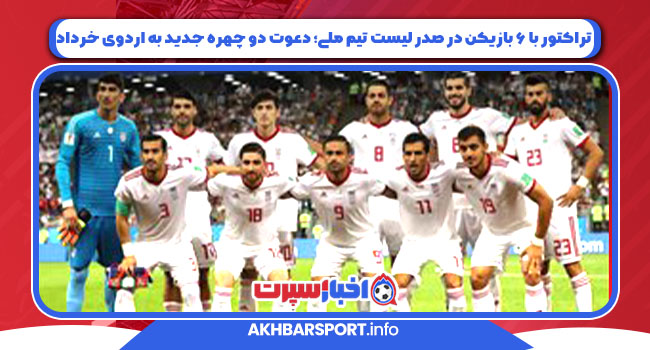 تراکتور با ۶ بازیکن در صدر لیست تیم ملی؛ دعوت دو چهره جدید به اردوی خرداد