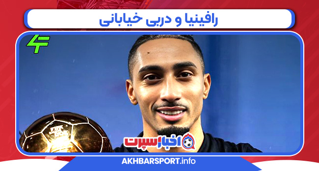 رافینیا و دربی خیابانی