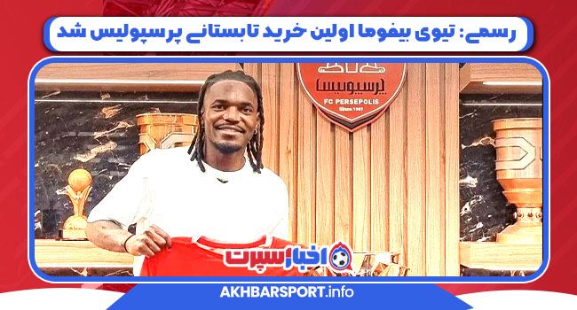 رسمی: تیوی بیفوما اولین خرید تابستانی پرسپولیس شد