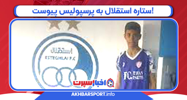 ستاره استقلال به پرسپولیس پیوست!