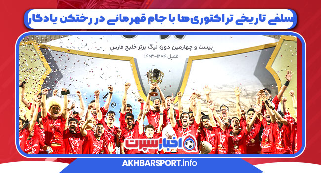 سلفی تاریخی تراکتوری‌ها با جام قهرمانی در رختکن یادگار