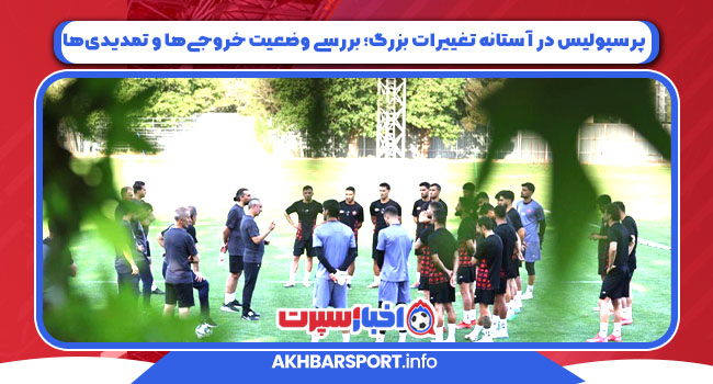 پرسپولیس در آستانه تغییرات بزرگ؛ بررسی وضعیت خروجی‌ها و تمدیدی‌ها
