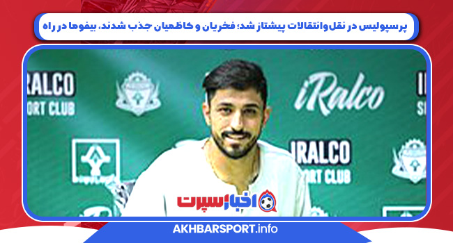 پرسپولیس در نقل‌وانتقالات پیشتاز شد؛ فخریان و کاظمیان جذب شدند، بیفوما در راه