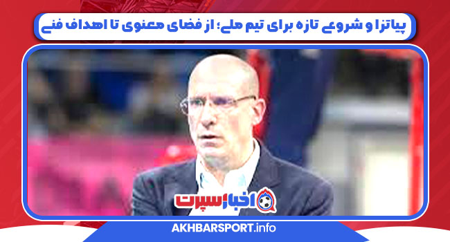 پیاتزا و شروعی تازه برای تیم ملی؛ از فضای معنوی تا اهداف فنی