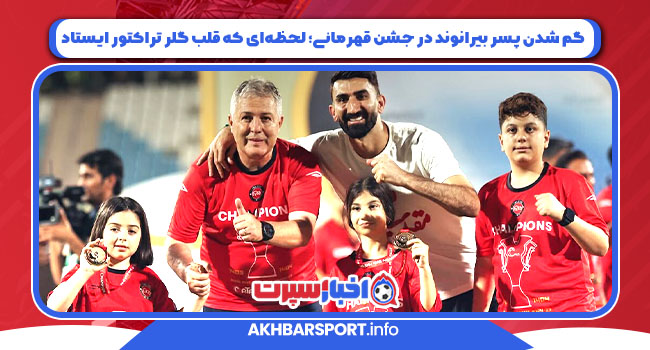 گم شدن پسر بیرانوند در جشن قهرمانی؛ لحظه‌ای که قلب گلر تراکتور ایستاد!