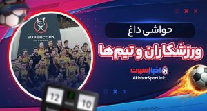 حواشی داغ ورزشکاران و تیم‌ها