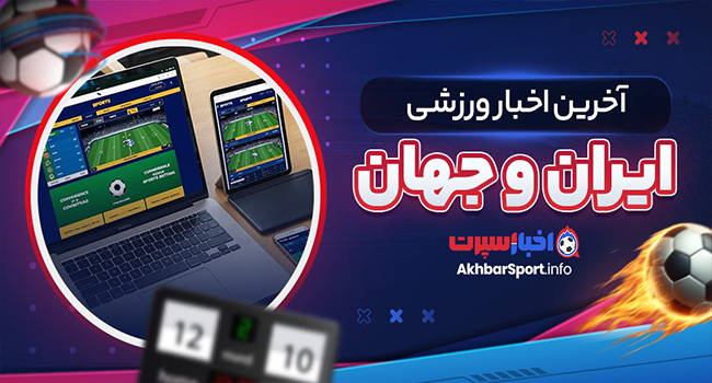 آخرین اخبار ورزشی ایران و جهان