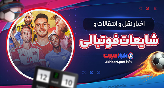 اخبار نقل و انتقالات و شایعات فوتبالی