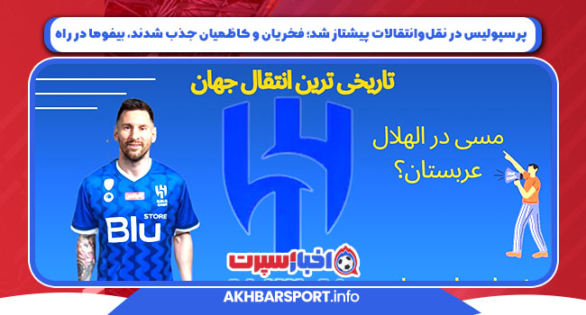 انتقال مسی به الهلال عربستان