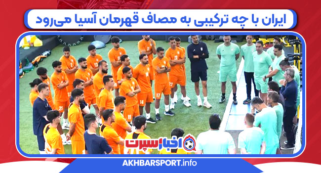 ایران با چه ترکیبی به مصاف قهرمان آسیا می‌رود
