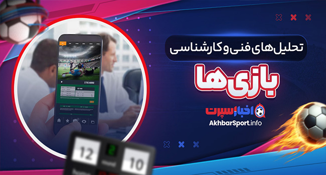 تحلیل‌های فنی و کارشناسی بازی‌ها