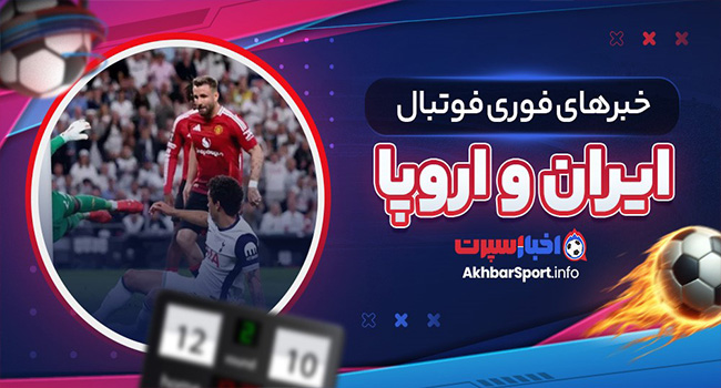 خبرهای فوری فوتبال ایران و اروپا