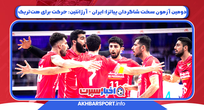 دومین آزمون سخت شاگردان پیاتزا؛ ایران – آرژانتین: حرکت برای هت‌تریک!