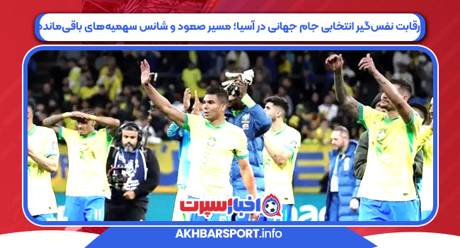 رقابت نفس‌گیر انتخابی جام جهانی در آسیا؛ مسیر صعود و شانس سهمیه‌های باقی‌مانده