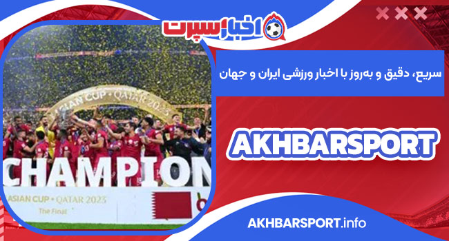 AkhbarSport | سریع، دقیق و به‌روز با اخبار ورزشی ایران و جهان