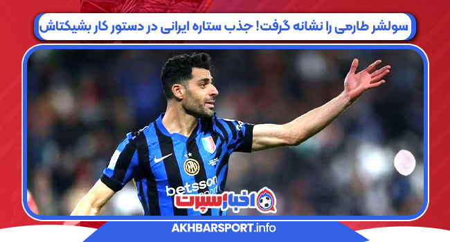 سولشر طارمی را نشانه گرفت! جذب ستاره ایرانی در دستور کار بشیکتاش