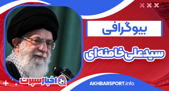بیوگرافی سید علی خامنه‌ای – Seyyed Ali Khamenei