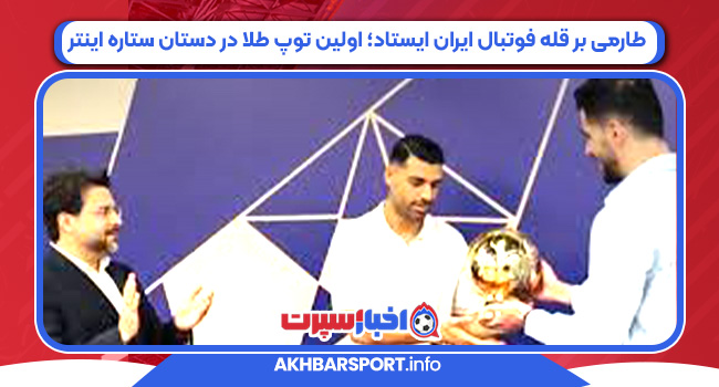 طارمی بر قله فوتبال ایران ایستاد؛ اولین توپ طلا در دستان ستاره اینتر