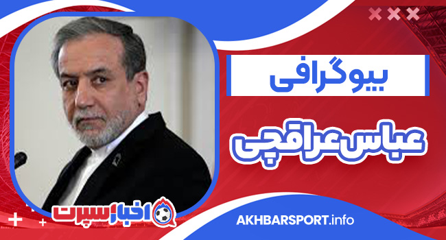 بیوگرافی عباس عراقچی – Abbas Araghchi