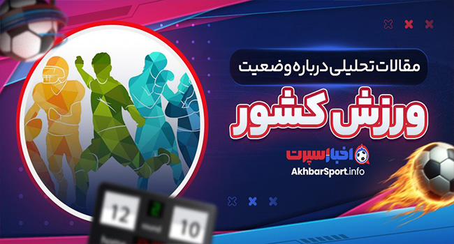مقالات تحلیلی درباره وضعیت ورزش کشور