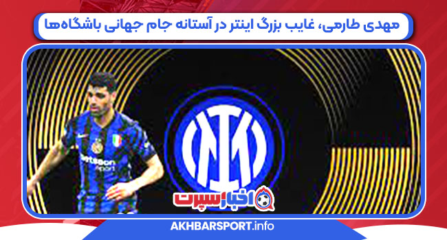 مهدی طارمی، غایب بزرگ اینتر در آستانه جام جهانی باشگاه‌ها