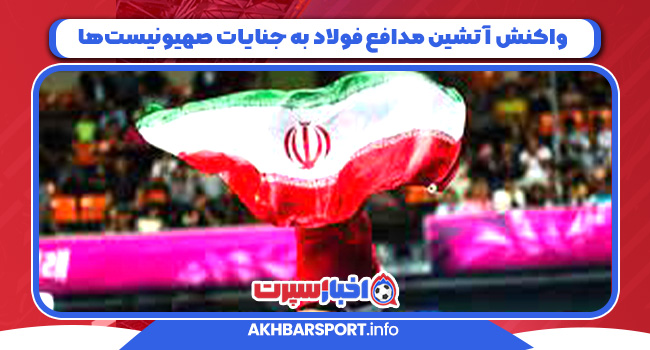 ورزش ایران علیه صهیونیسم؛ طوفان واکنش‌ها در دفاع از وطن!
